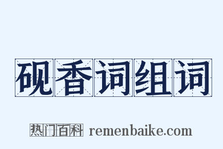 砚香词组词是什么意思的图片